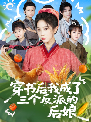 穿书后我成了三个反派的后娘（72集）爆款短剧一起追