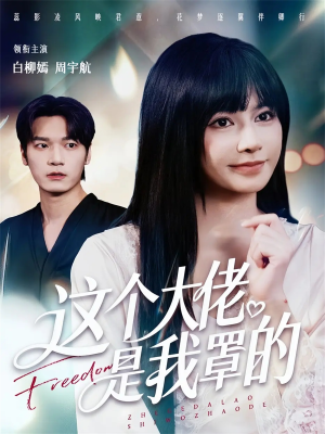 这个大佬是我罩的（52集）精彩热门短剧