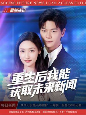 重生后我能获取未来新闻(85集) 重生后我能获取未来新闻(85集)精彩短剧上线