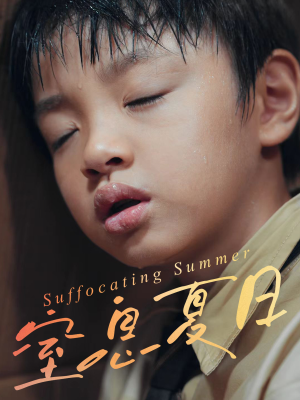 窒息夏日(30集) 窒息夏日(30集)爆款短剧推荐