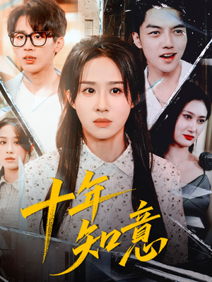 十年知意（70集）熬夜追短剧