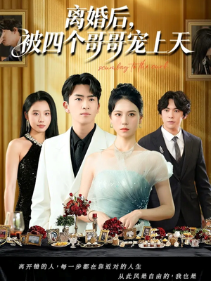 离婚后被四个哥哥宠上天（72集）精彩的短剧