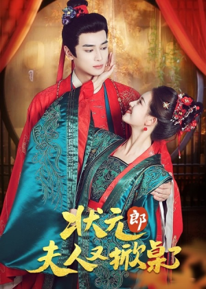 状元郎夫人又掀桌了（50集）热门短剧来袭