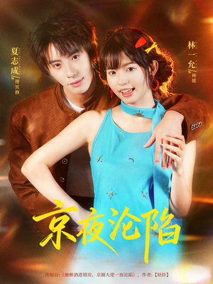 京夜沦陷（80集）无需会员轻松看