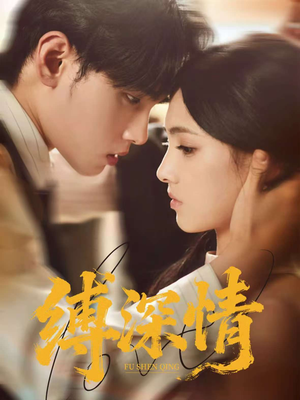 缚深情(60集) 缚深情(60集)熬夜追短剧