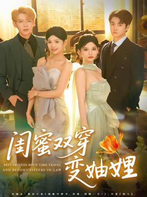 闺蜜双穿变妯娌(70集) 闺蜜双穿变妯娌(70集)最新短剧抢先看