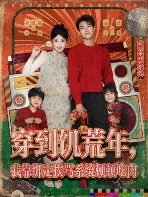 穿到饥荒年，我靠绑定挨骂系统顿顿吃肉（80集）最火的短剧