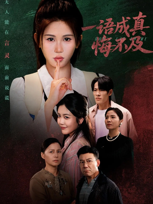 成为言灵后真千金她不装了(69集) 成为言灵后真千金她不装了(69集)最新热播短剧