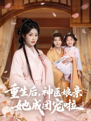 重生后神医娘亲她成团宠啦（69集）迅雷网盘观看