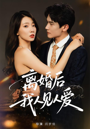 离婚后，我人见人爱（80集）女主角是谁