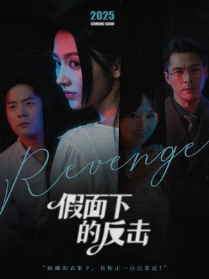 她的伪装战书（60集）在哪看