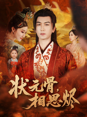 状元骨，相思烬（60集）短剧完整版免费