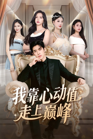 我靠心动值走上巅峰（61集）番茄短剧免费看