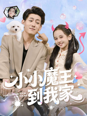 小小魔王到我家（100集）免费短剧合集