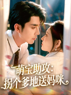 萌宝助攻：拐个爹地送妈咪（76集）免费短剧推荐