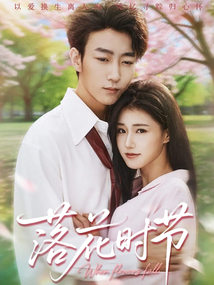 落花时节(64集) 落花时节(64集)全集一网打尽