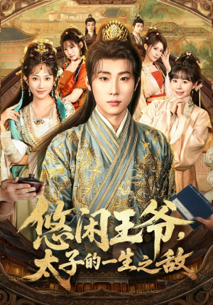 悠闲王爷太子的一生之敌(80集) 悠闲王爷太子的一生之敌(80集)热播短剧分享