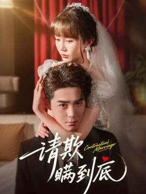 请欺瞒到底（80集）精彩短剧来了