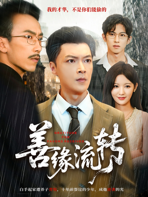 善缘流转(63集) 善缘流转(63集)热播短剧推荐