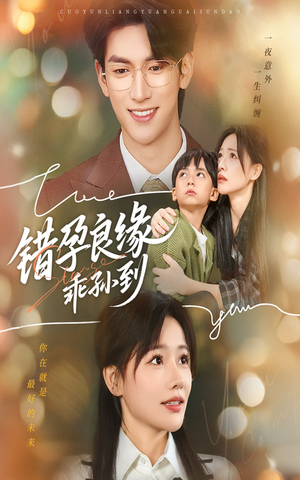 错孕良缘乖孙到（61集）火爆短剧推荐