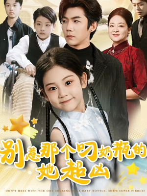 别惹那个叼奶瓶的，她超凶（83集）推荐好短剧