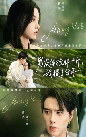 男友体检胖十斤我提了分手（70集）第一季