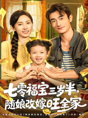 七零福宝三岁半，随娘改嫁旺全家（65集）精彩短剧推荐