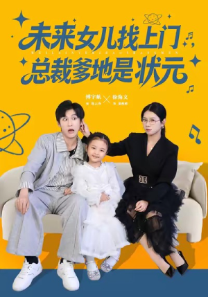 未来女儿找上门总裁爹地是状元(84集) 未来女儿找上门总裁爹地是状元(84集)精彩短剧上线