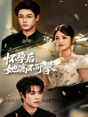 怀孕后她高不可攀（60集）短剧热门合集