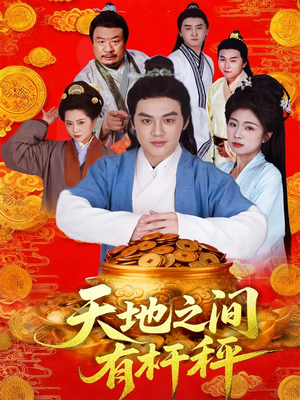 天地之间有杆秤（100集）好看短剧推荐