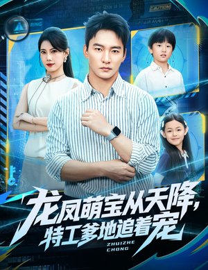 龙凤萌宝从天降，特工爹地追着宠（75集）在哪里可以全集