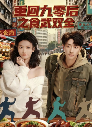 重回九零后之食武双全(66集) 重回九零后之食武双全(66集)红果免费看短剧