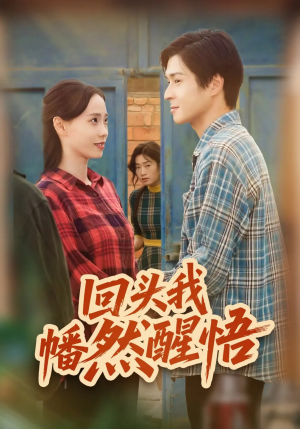 回头我幡然醒悟(50集) 回头我幡然醒悟(50集)剧情简介
