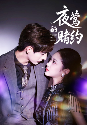 夜莺的赌约(71集) 夜莺的赌约(71集)精彩短剧天天看