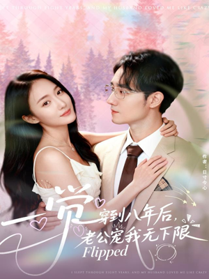 一觉穿到八年后，老公宠我无下限（80集）超火热门短剧