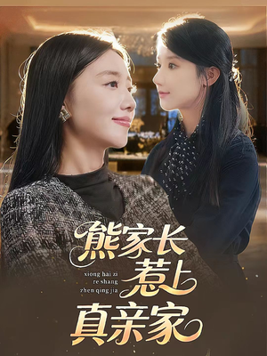 熊家长惹上真亲家(35集) 熊家长惹上真亲家(35集)古装热门短剧