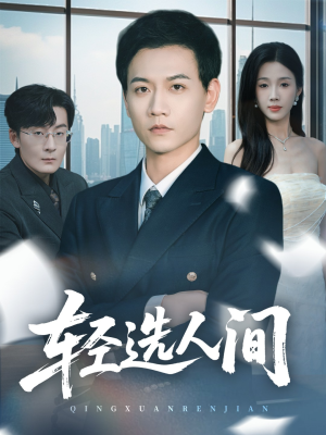 轻选人间(63集) 轻选人间(63集)番茄短剧看全集