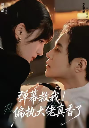 弹幕救我！偏执大佬真香了（67集）精彩短剧热播