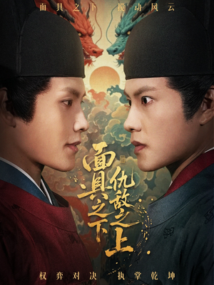 面具之下仇敌之上(53集) 面具之下仇敌之上(53集)精彩短剧分享