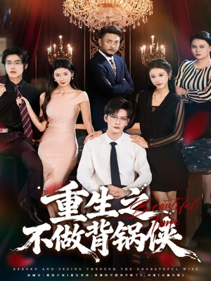 重生之不做背锅侠（79集）在线观看全集