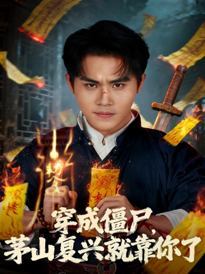 穿成僵尸茅山复兴就靠你了(81集) 穿成僵尸茅山复兴就靠你了(81集)短剧