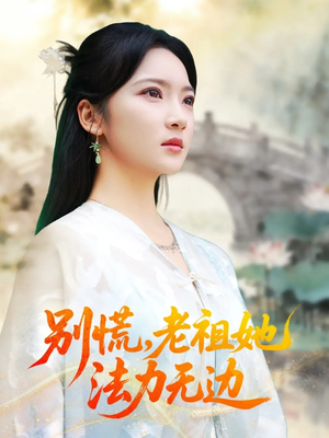 别慌老祖她法力无边(55集) 别慌老祖她法力无边(55集)超火短剧抢先看