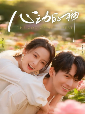 心动的神(80集) 心动的神(80集)好看上头短剧