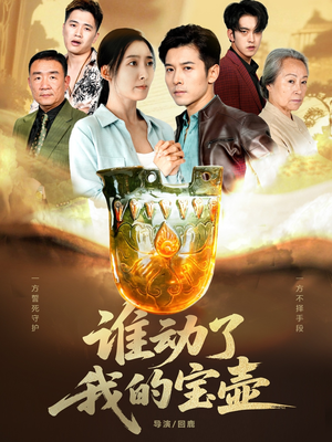 谁动了我的宝壶(31集) 谁动了我的宝壶(31集)在哪看免费