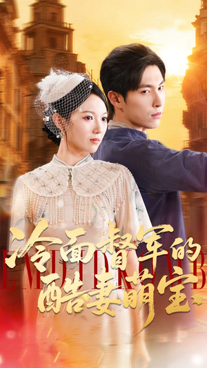 冷面督军的酷妻萌宝（100集）超甜短剧分享