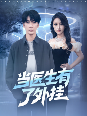 当医生有了外挂（80集）热门短剧抢先