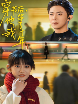穿书后他等了我十年(85集) 穿书后他等了我十年(85集)免费观看全集