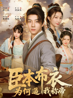 臣本布衣，为何逼我称帝（80集）免费在线看全集