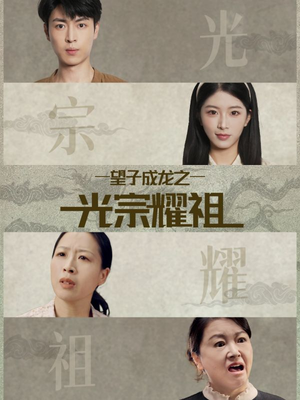 望子成龙之光宗耀祖(75集) 望子成龙之光宗耀祖(75集)原创精彩短剧