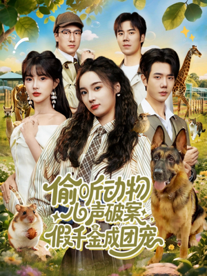 偷听动物心声破案,假千金成团宠(80集) 偷听动物心声破案,假千金成团宠(80集)这部短剧我爱了